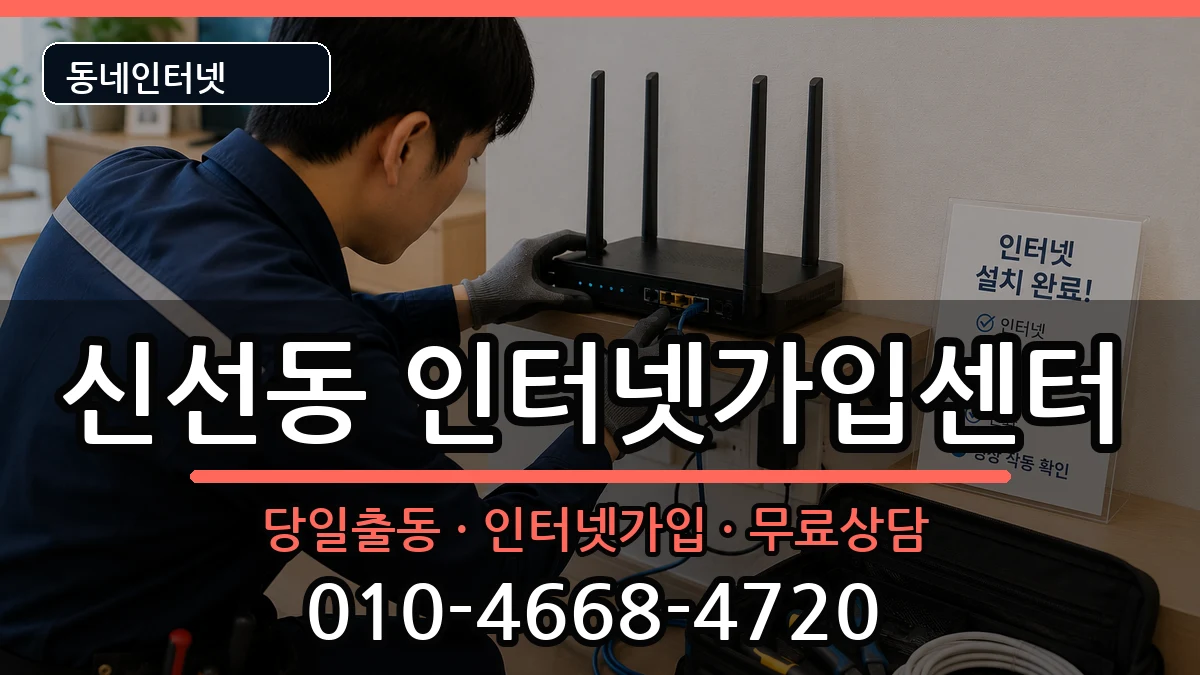 부산광역시영도구신선동 인터넷설치 인터넷 설치 안내 이미지 1