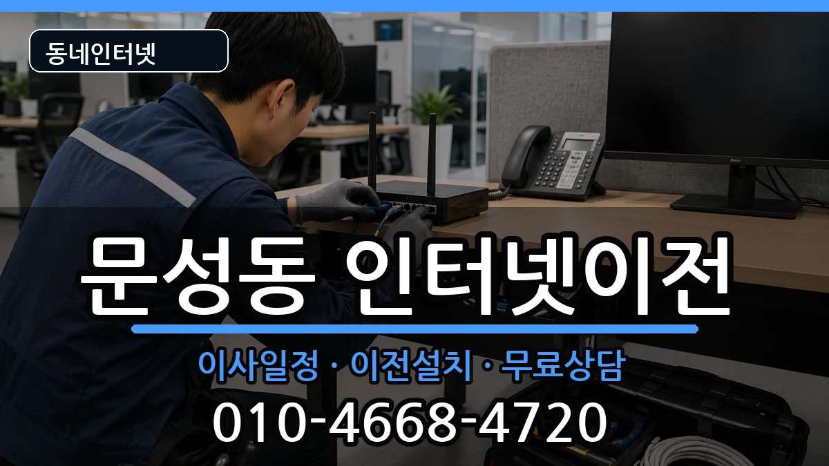 충청남도천안시동남구문성동  기업인터넷 FAQ형