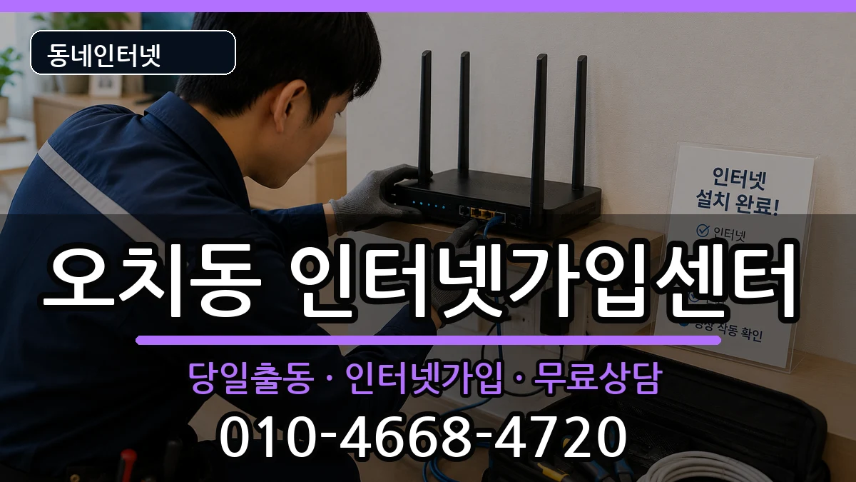 광주광역시북구오치동 인터넷설치 인터넷 설치 안내 이미지 1