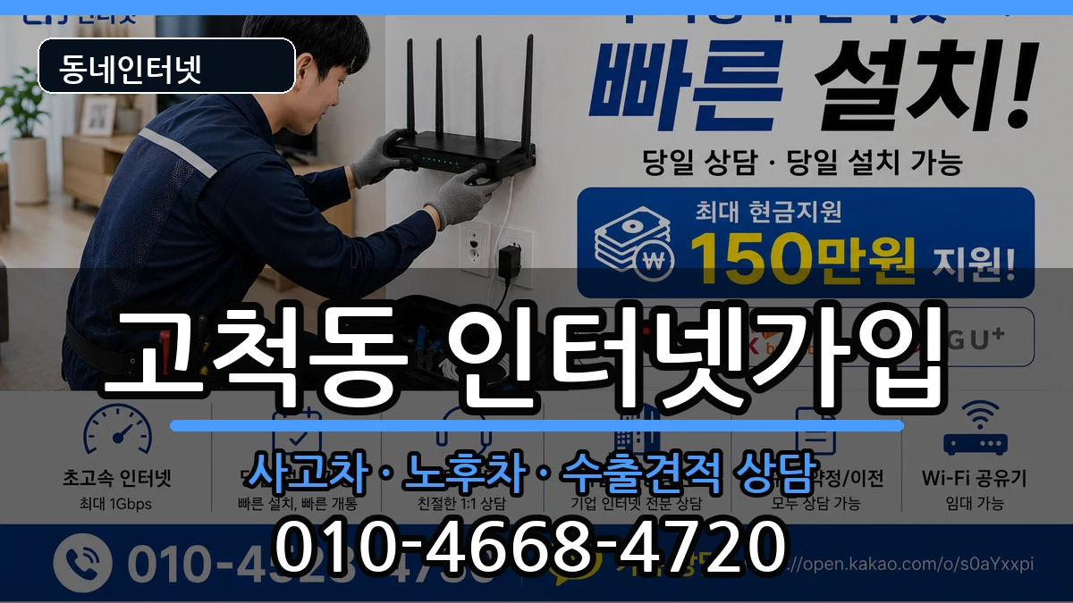 서울특별시구로구고척동 인터넷가입 서울특별시구로구고척동 인터넷가입 설치정보 처리 안내 이미지 3