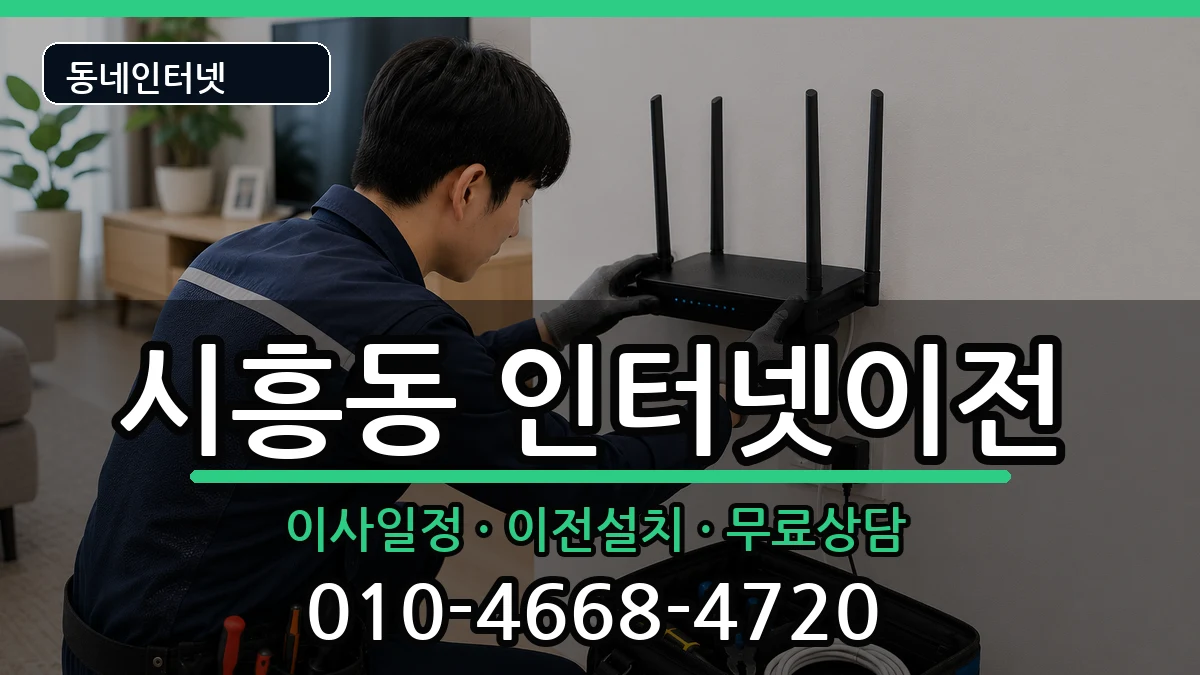 서울특별시금천구시흥동 인터넷TV결합 서울특별시금천구시흥동 인터넷TV결합 인터넷 설치 안내 이미지 1