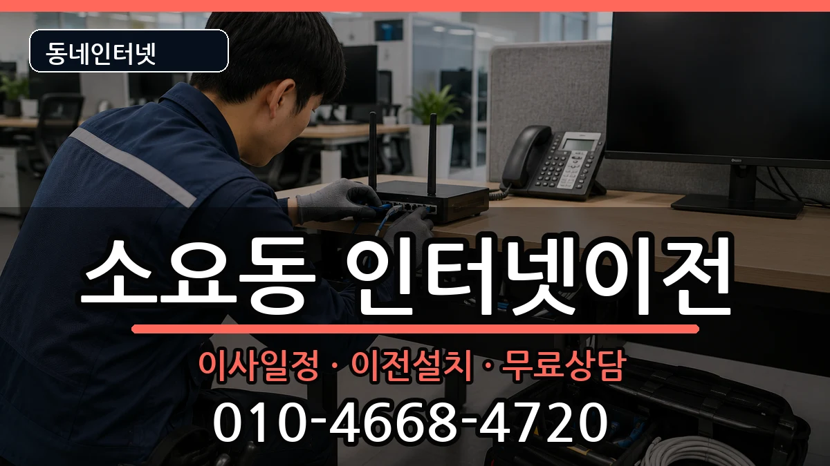 경기도동두천시소요동 인터넷TV결합 경기도동두천시소요동 인터넷TV결합 인터넷 설치 안내 이미지 1