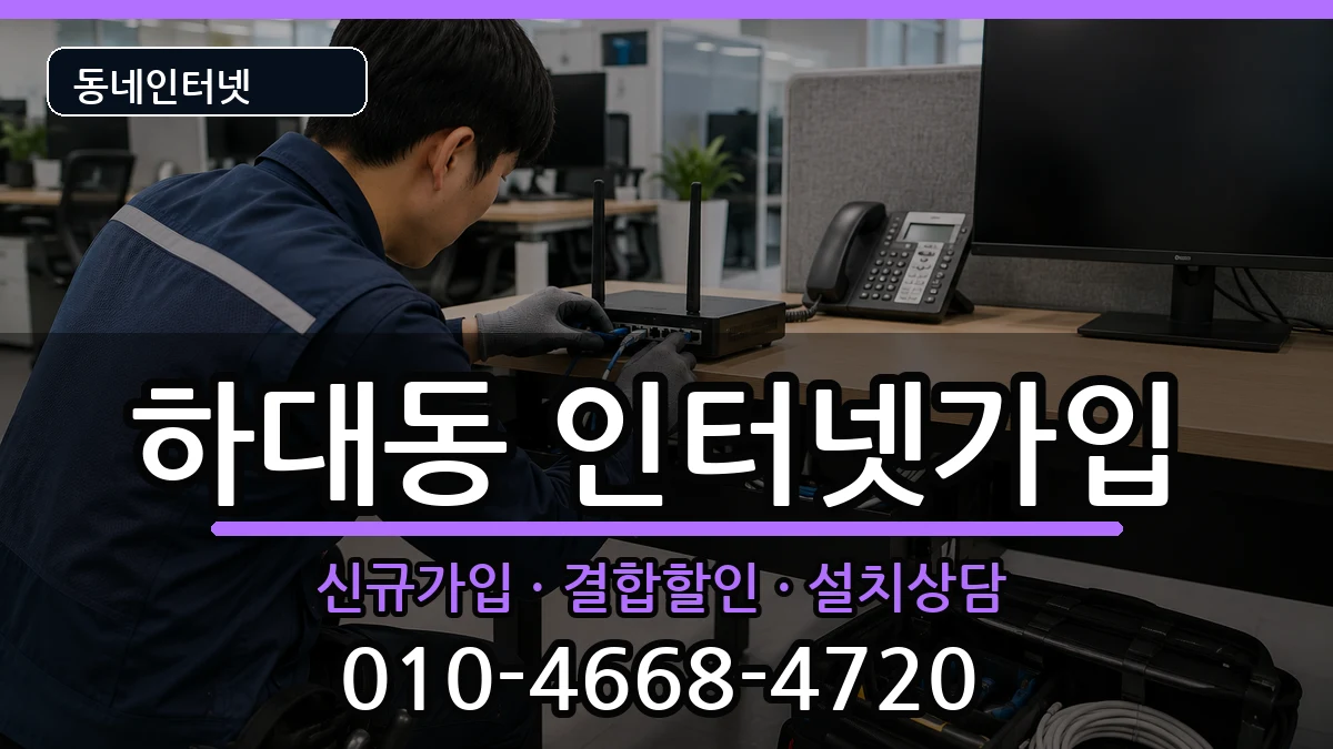 경상남도진주시하대동 인터넷가입 경상남도진주시하대동 인터넷가입 인터넷 설치 안내 이미지 3