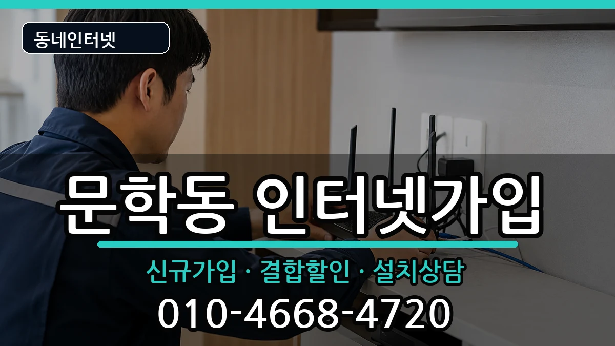 인천광역시미추홀구문학동 인터넷가입 인터넷 설치 안내 이미지 2