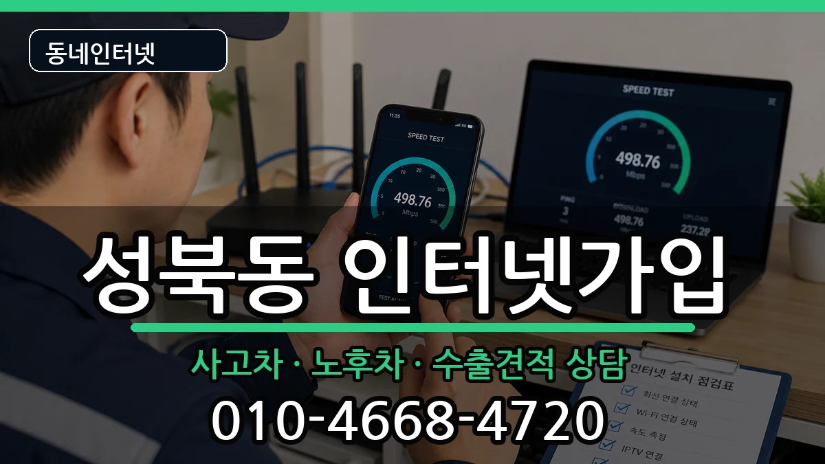 전라남도나주시성북동 인터넷가입 전라남도나주시성북동 인터넷가입 설치정보 처리 안내 이미지 1