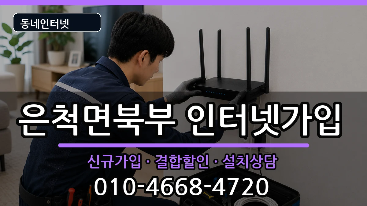 경상북도상주시은척면북부 인터넷가입 경상북도상주시은척면북부 인터넷가입 인터넷 설치 안내 이미지 1