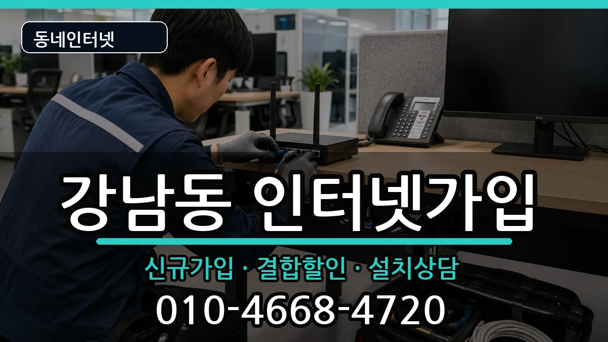 경상북도안동시강남동 인터넷가입 경상북도안동시강남동 인터넷가입 인터넷 설치 안내 이미지 1
