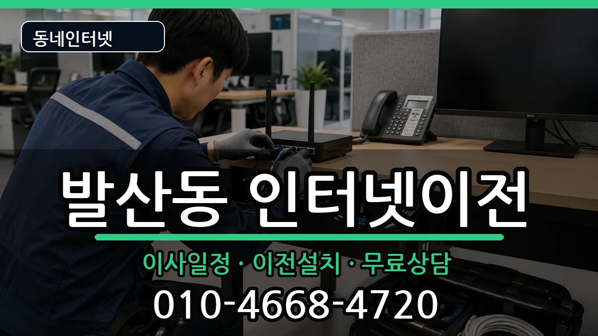 서울특별시강서구발산동 인터넷TV결합 인터넷 설치 안내 이미지 1