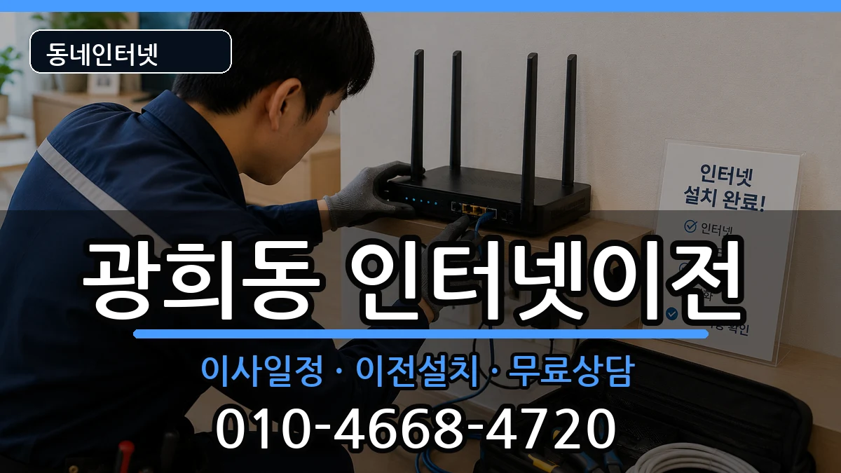 서울특별시중구광희동 인터넷이전 서울특별시중구광희동 인터넷이전 인터넷 설치 안내 이미지 1