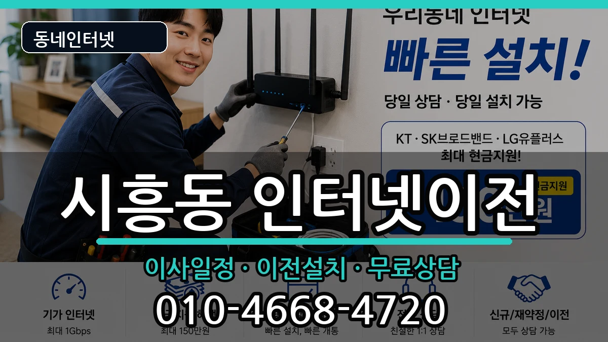 서울특별시금천구시흥동  인터넷이전 정보형