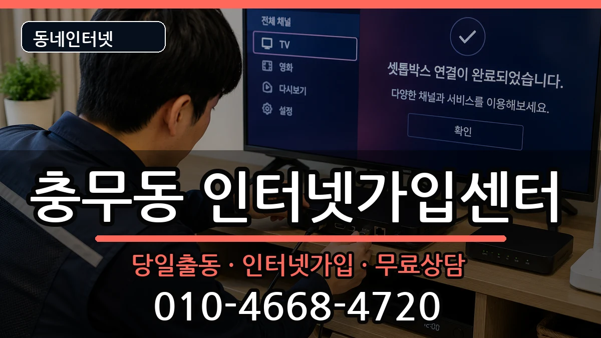 부산광역시서구충무동  인터넷설치 질문형
