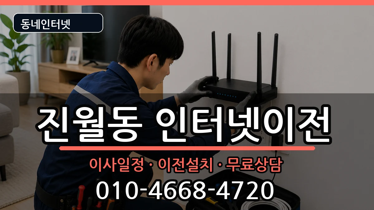 광주광역시남구진월동  인터넷TV결합 준비사항형
