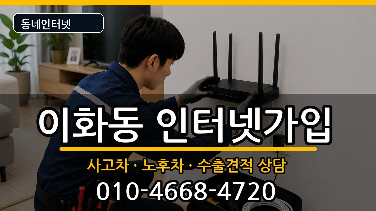 서울특별시종로구이화동 인터넷가입 서울특별시종로구이화동 인터넷가입 설치정보 처리 안내 이미지 3