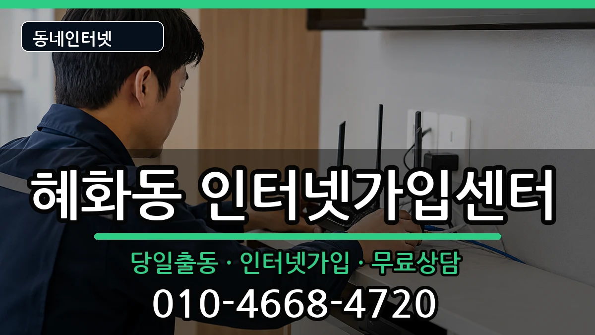 서울특별시종로구혜화동 인터넷설치 서울특별시종로구혜화동 인터넷설치 설치정보 처리 안내 이미지 1