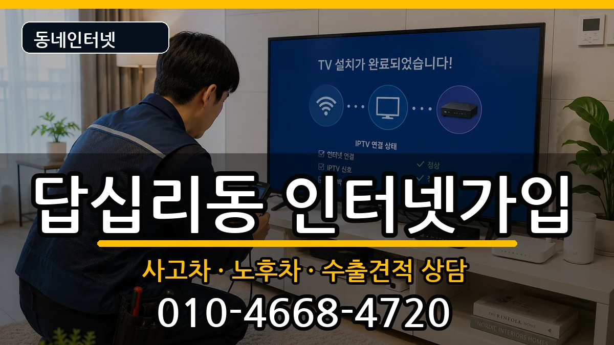 서울특별시동대문구답십리동  인터넷가입 비교형