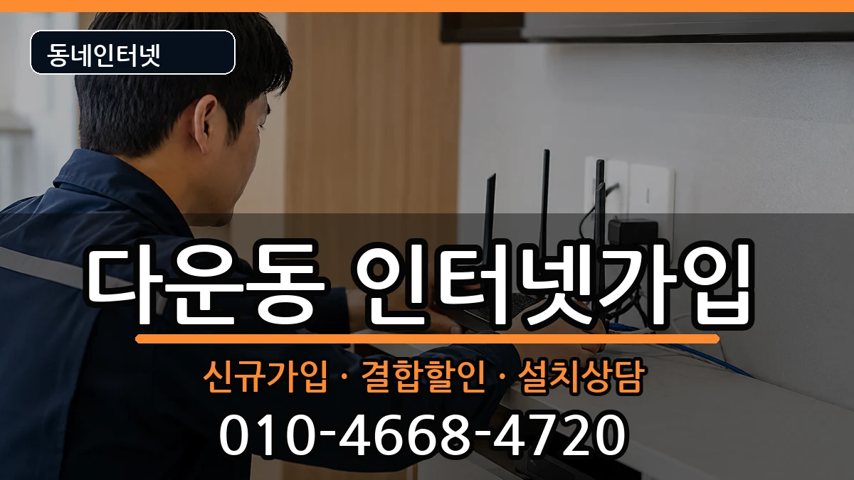 울산광역시중구다운동  인터넷가입 절차형