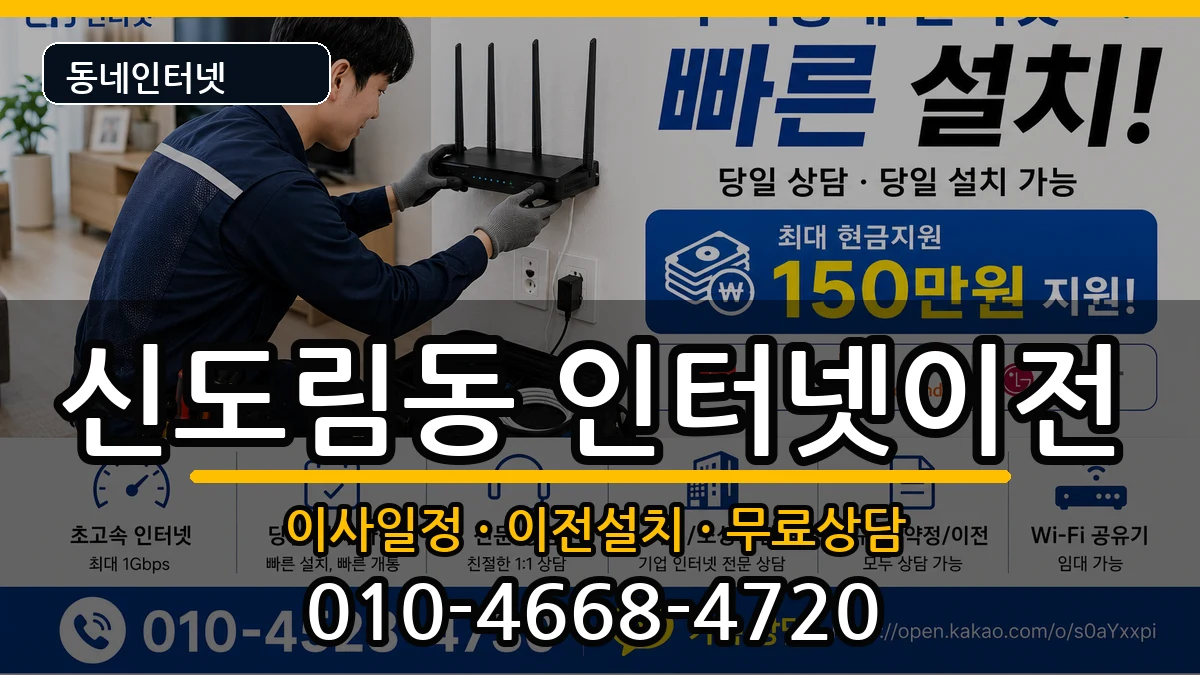 서울특별시구로구신도림동 인터넷TV결합 인터넷 설치 안내 이미지 1
