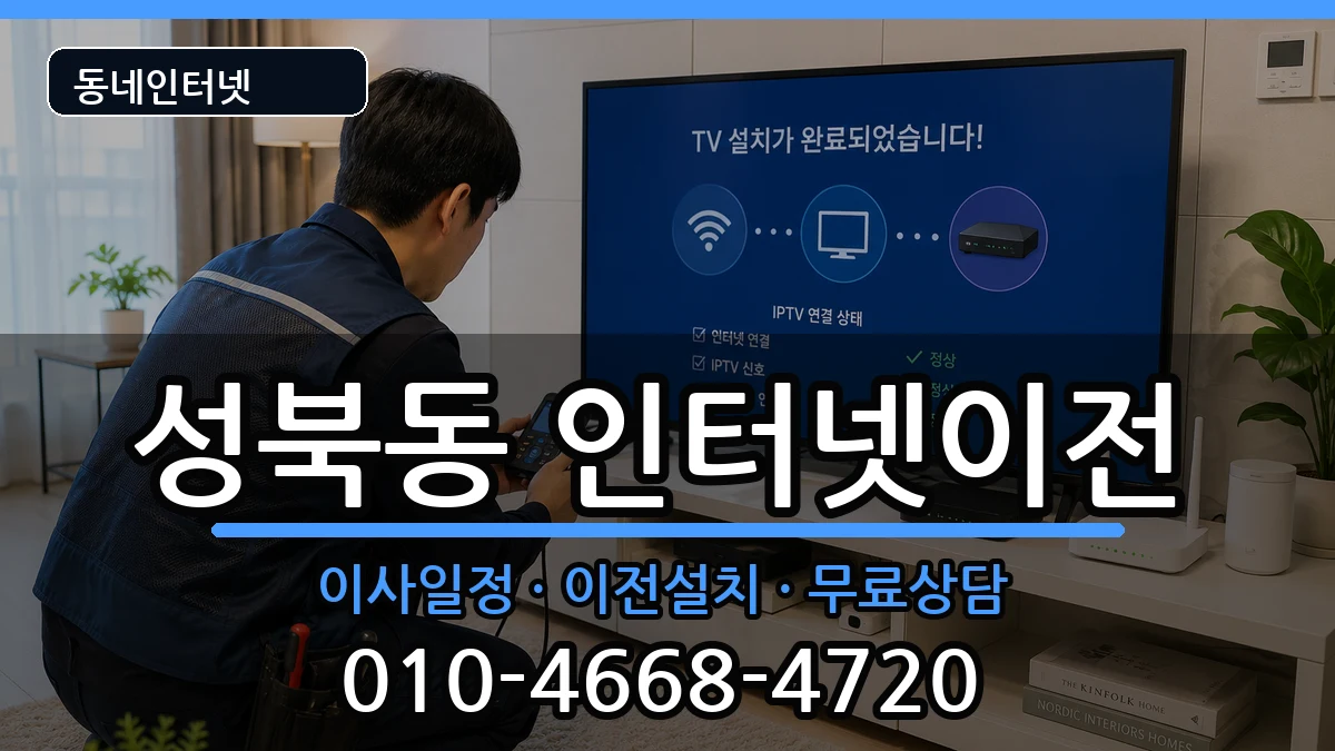 서울특별시성북구성북동  인터넷이전 비교형