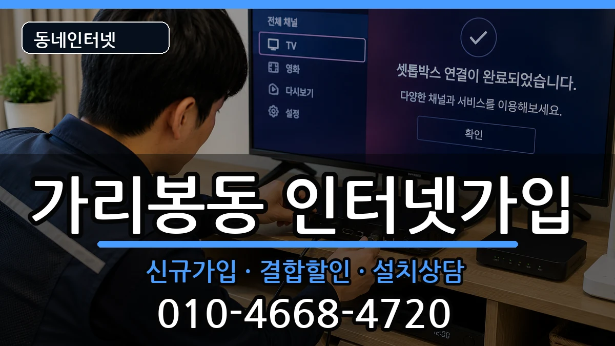 서울특별시구로구가리봉동 인터넷가입 인터넷 설치 안내 이미지 1