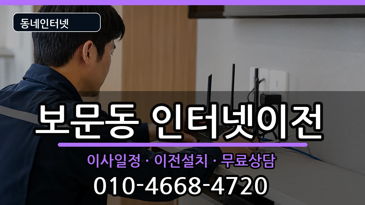 서울특별시성북구보문동 기업인터넷 인터넷 설치 안내 이미지 1