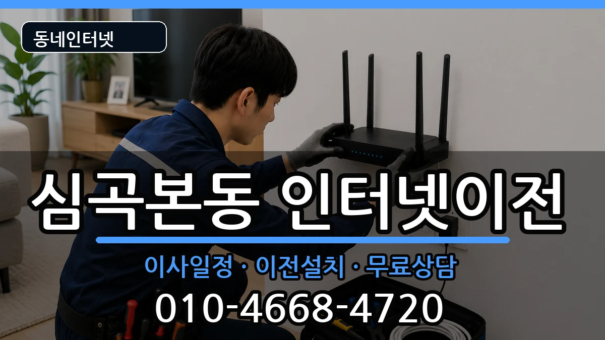 경기도부천시소사구심곡본동 기업인터넷 인터넷 설치 안내 이미지 3