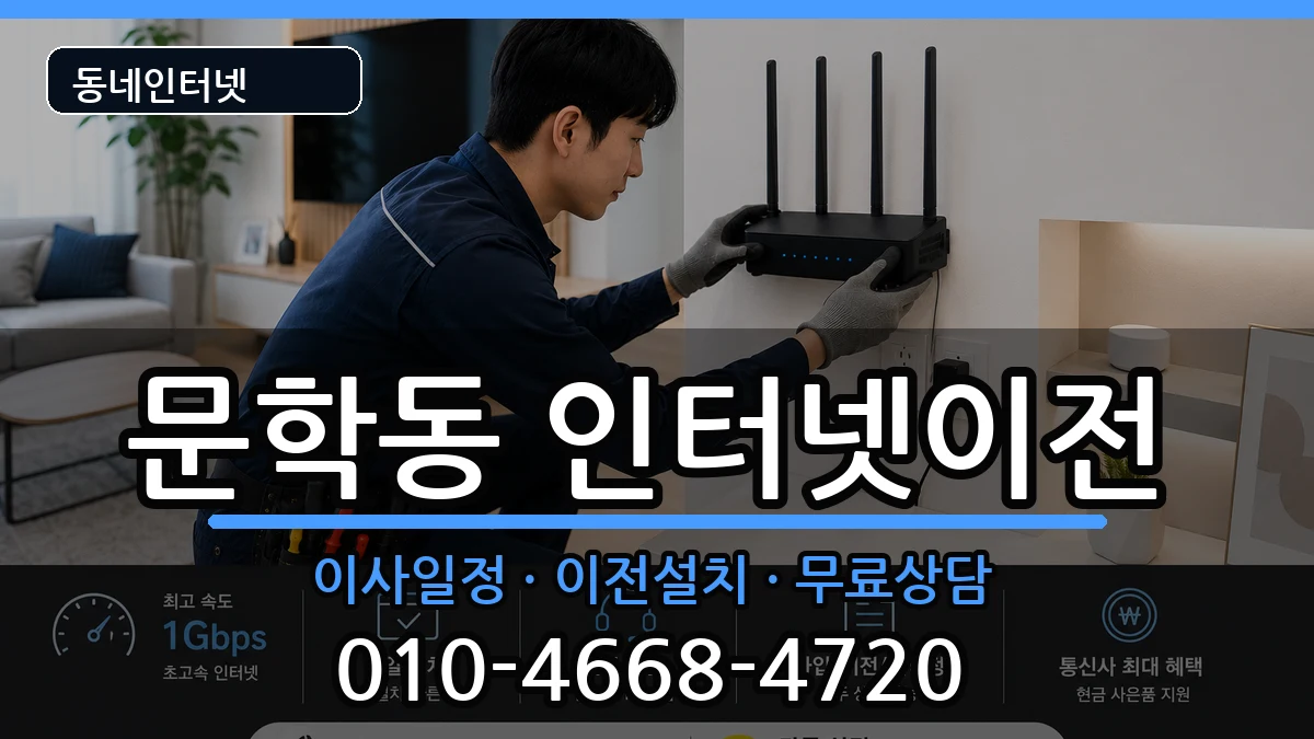 인천광역시미추홀구문학동 기업인터넷 인터넷 설치 안내 이미지 2
