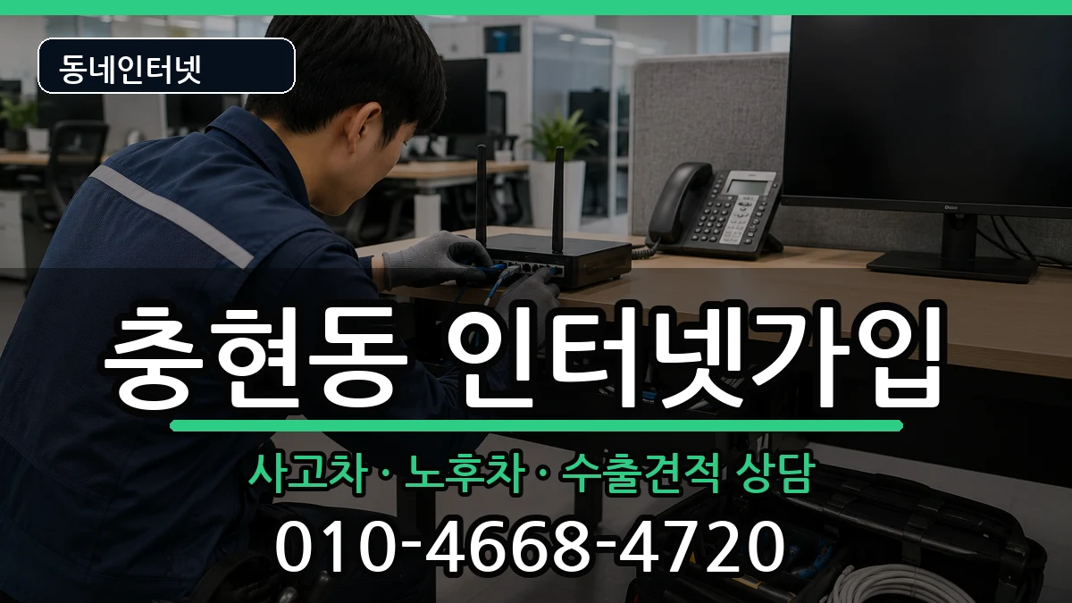 서울특별시서대문구충현동 인터넷가입 서울특별시서대문구충현동 인터넷가입 설치정보 처리 안내 이미지 3