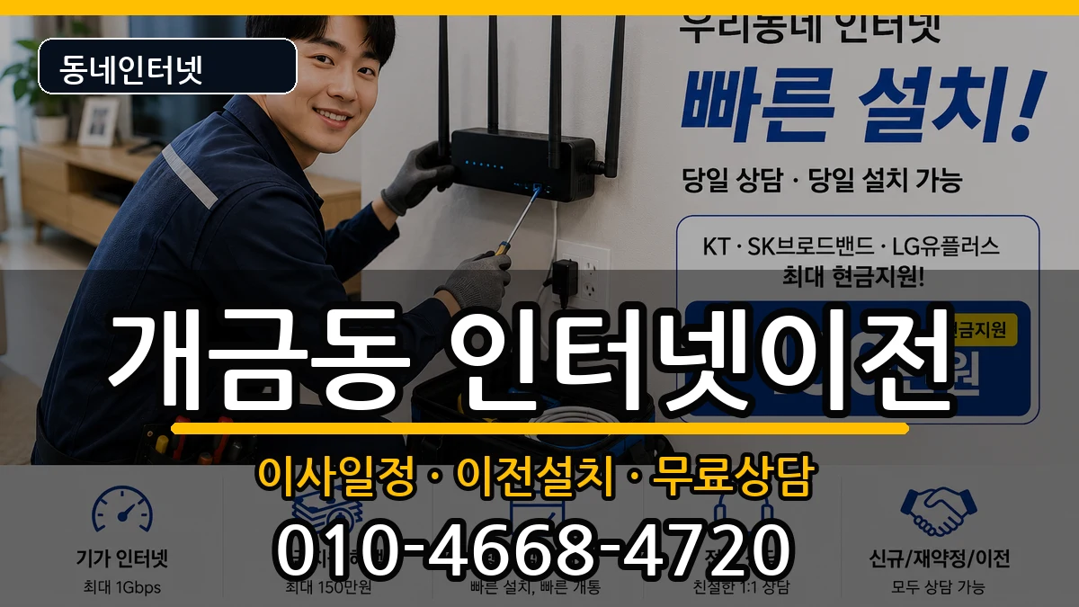 부산광역시부산진구개금동 인터넷TV결합 인터넷 설치 안내 이미지 1