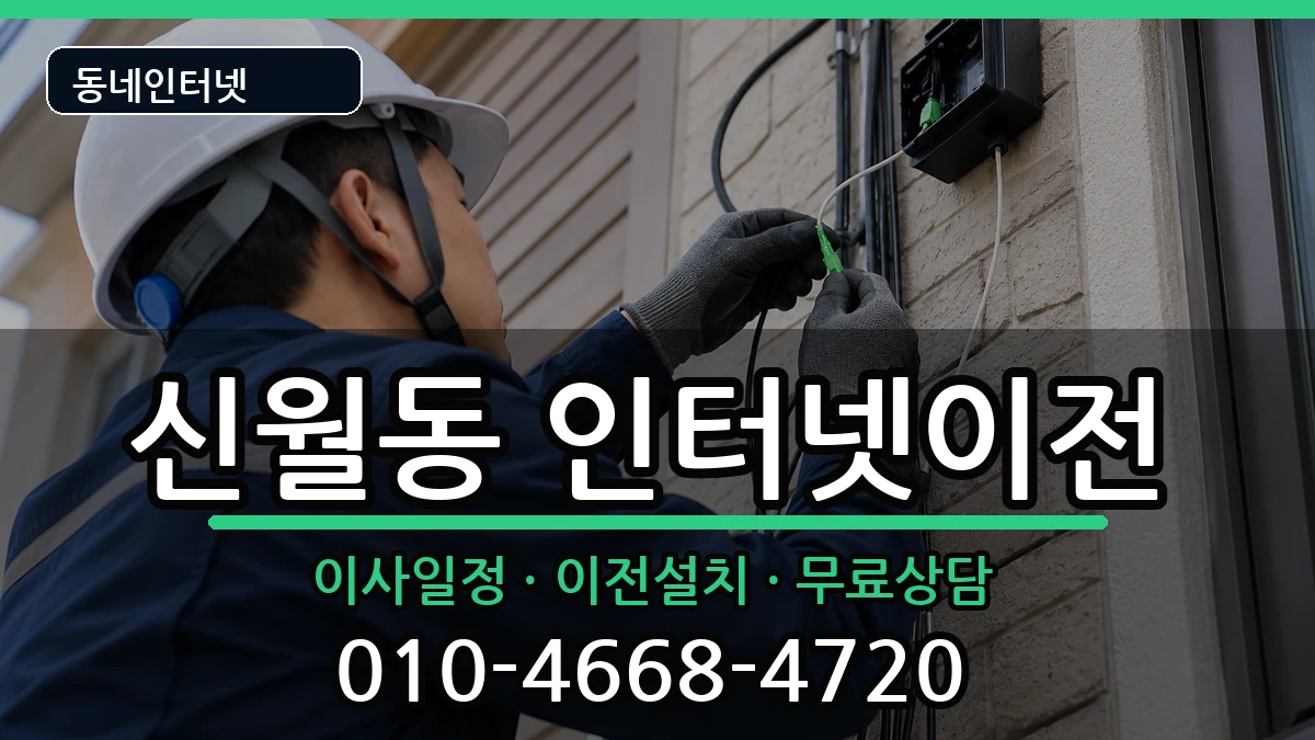 서울특별시양천구신월동  인터넷이전 사례형