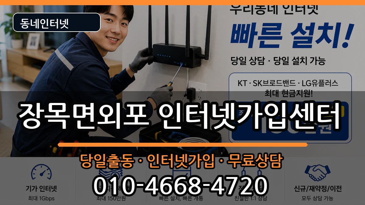 경상남도거제시장목면외포 인터넷설치 경상남도거제시장목면외포 인터넷설치 인터넷 설치 안내 이미지 3