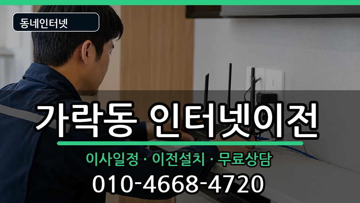부산광역시강서구가락동 기업인터넷 인터넷 설치 안내 이미지 2