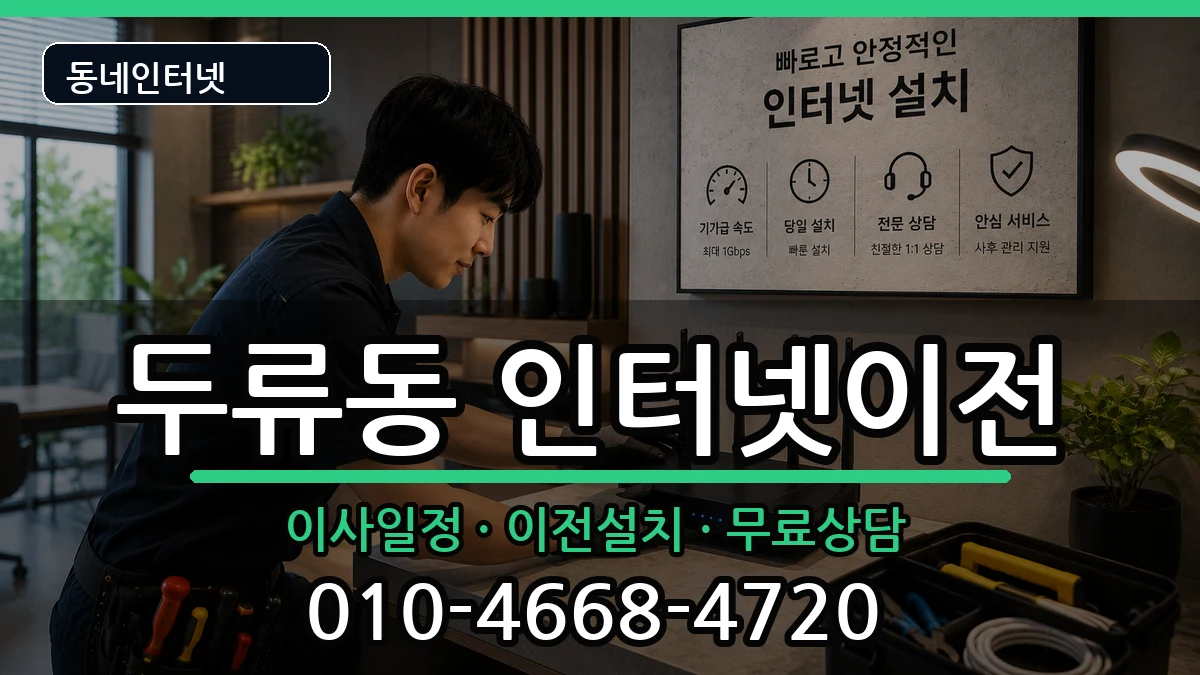 대구광역시달서구두류동 기업인터넷 대구광역시달서구두류동 기업인터넷 인터넷 설치 안내 이미지 2
