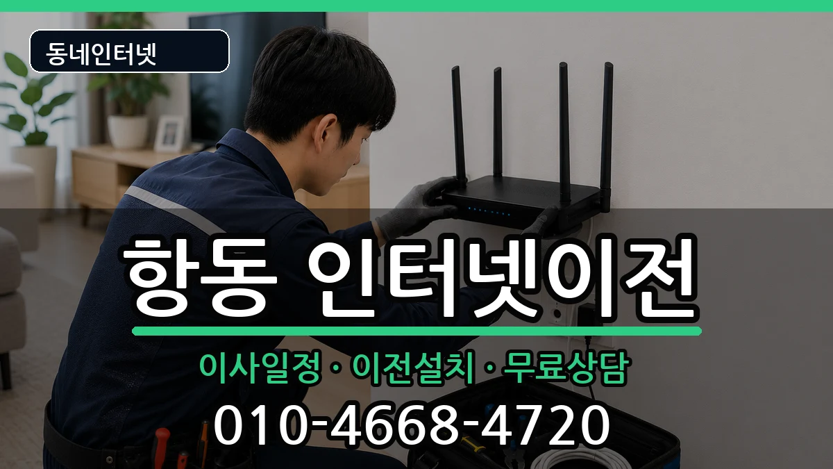 서울특별시구로구항동 인터넷TV결합 서울특별시구로구항동 인터넷TV결합 인터넷 설치 안내 이미지 3