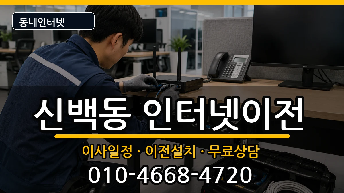 충청북도제천시신백동 인터넷TV결합 충청북도제천시신백동 인터넷TV결합 인터넷 설치 안내 이미지 3