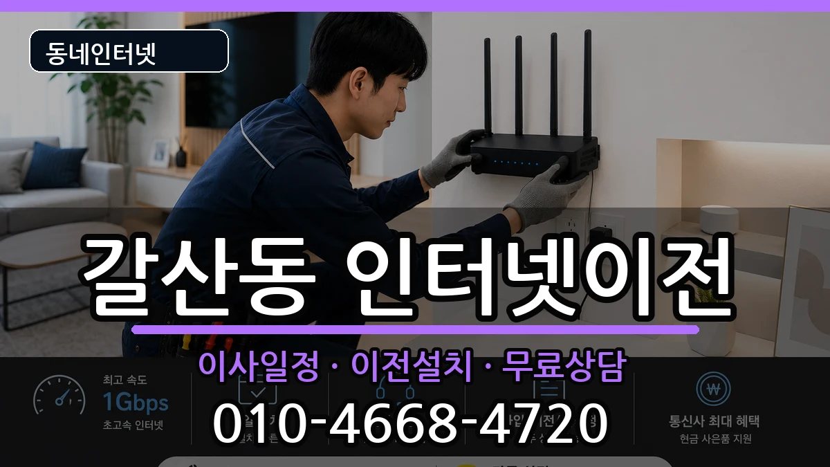 인천광역시부평구갈산동 인터넷TV결합 인천광역시부평구갈산동 인터넷TV결합 인터넷 설치 안내 이미지 3