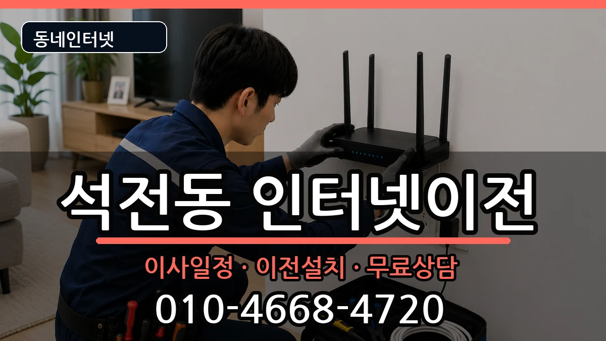 경상남도창원시마산회원구석전동 인터넷이전 인터넷 설치 안내 이미지 3