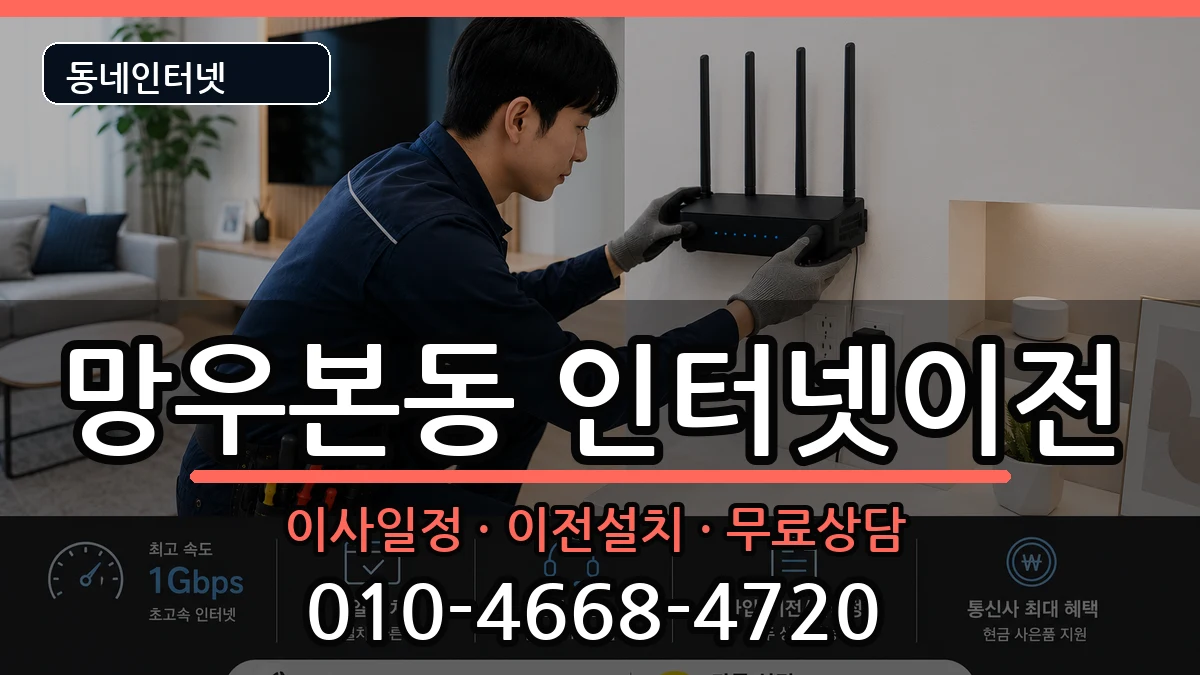 서울특별시중랑구망우본동 인터넷TV결합 서울특별시중랑구망우본동 인터넷TV결합 인터넷 설치 안내 이미지 2