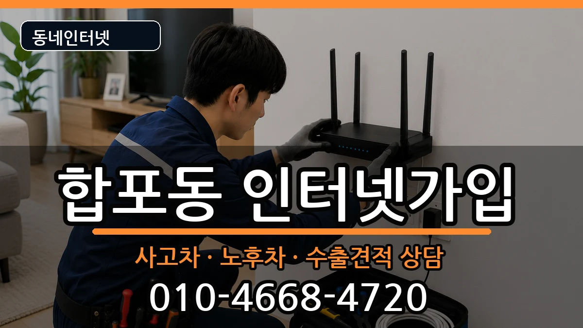 경상남도창원시마산합포구합포동 인터넷가입 경상남도창원시마산합포구합포동 인터넷가입 설치정보 처리 안내 이미지 1