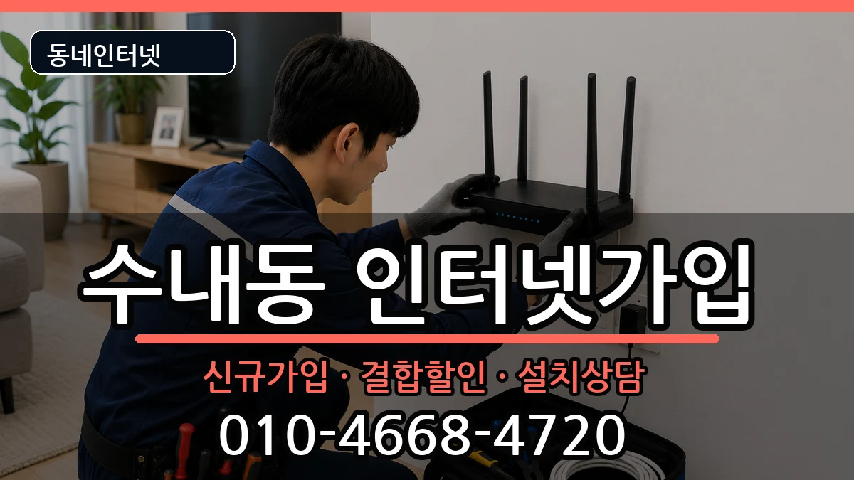 경기도성남시분당구수내동 인터넷가입 경기도성남시분당구수내동 인터넷가입 인터넷 설치 안내 이미지 2