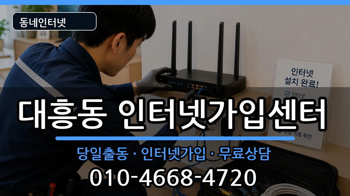 서울특별시마포구대흥동 인터넷설치 인터넷 설치 안내 이미지 2
