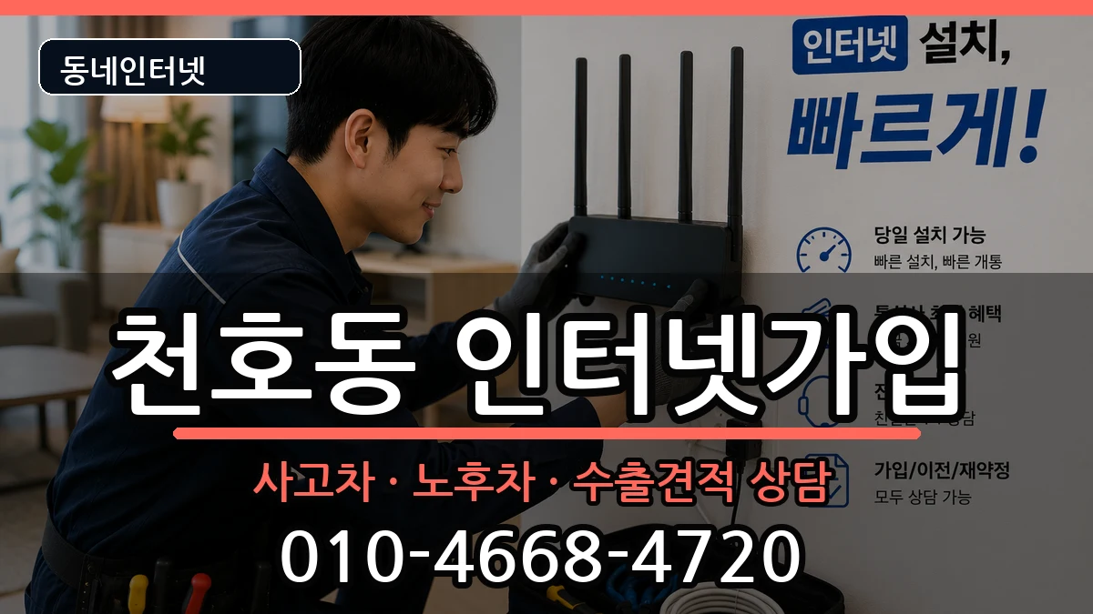 서울특별시강동구천호동 인터넷가입 서울특별시강동구천호동 인터넷가입 설치정보 처리 안내 이미지 2