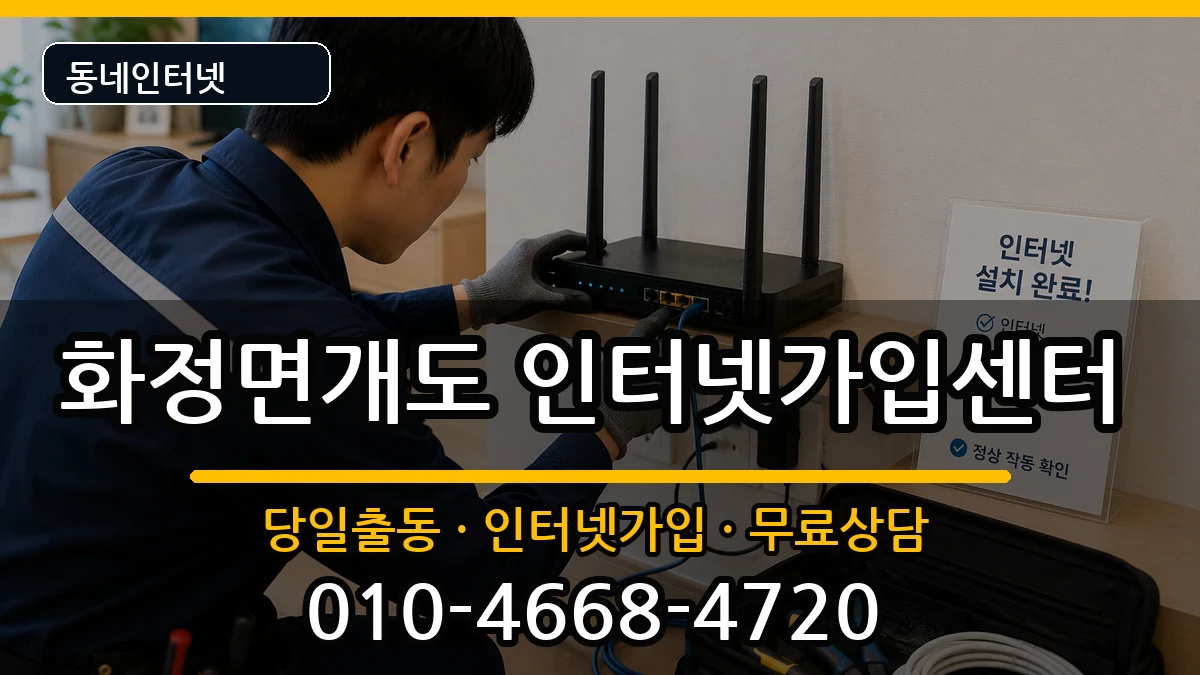 전라남도여수시화정면개도 인터넷설치 설치정보 처리 안내 이미지 1