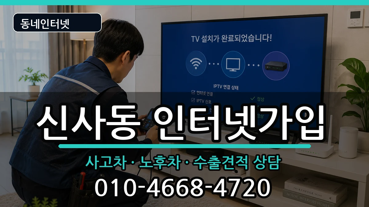 서울특별시강남구신사동 인터넷가입 서울특별시강남구신사동 인터넷가입 설치정보 처리 안내 이미지 2