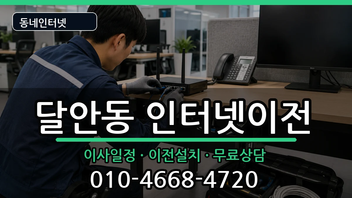 경기도안양시동안구달안동 기업인터넷 인터넷 설치 안내 이미지 2