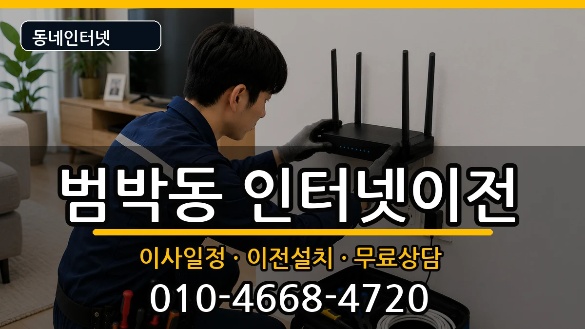 경기도부천시소사구범박동 인터넷TV결합 경기도부천시소사구범박동 인터넷TV결합 인터넷 설치 안내 이미지 2