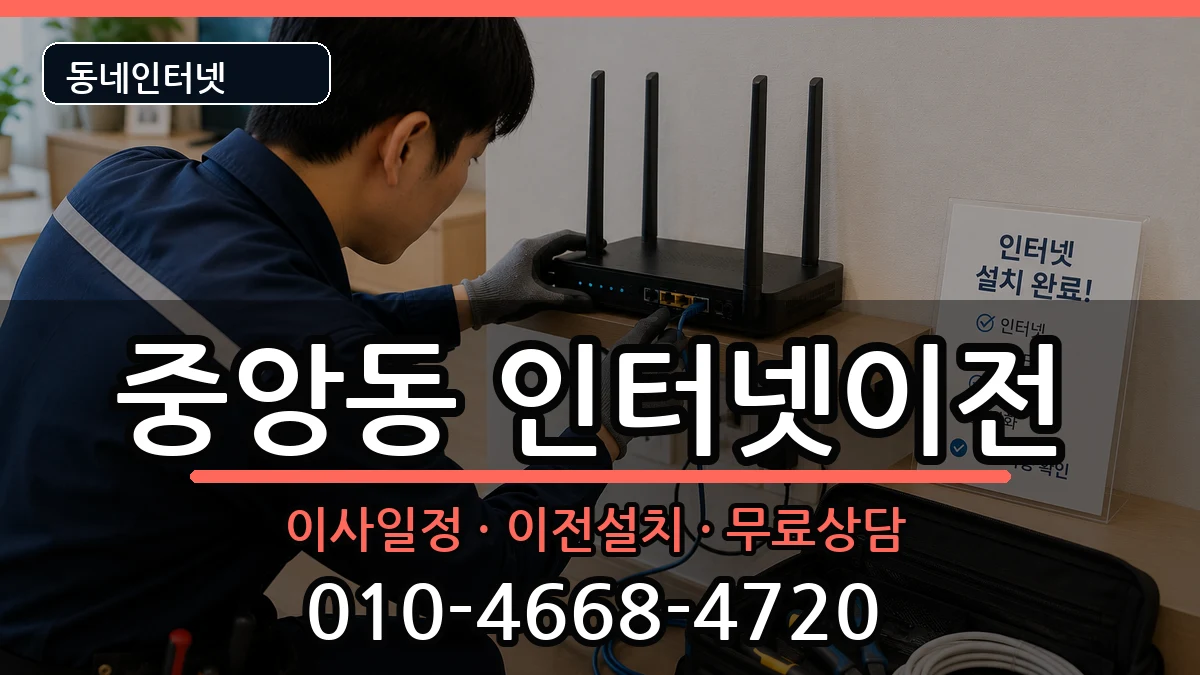 충청북도제천시중앙동 인터넷이전 충청북도제천시중앙동 인터넷이전 인터넷 설치 안내 이미지 3