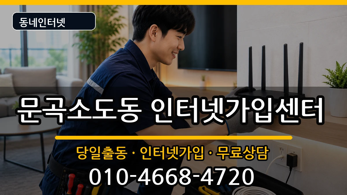 강원특별자치도태백시문곡소도동 인터넷설치 강원특별자치도태백시문곡소도동 인터넷설치 인터넷 설치 안내 이미지 2