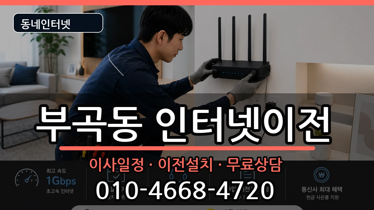 강원특별자치도동해시부곡동  인터넷이전 비용형