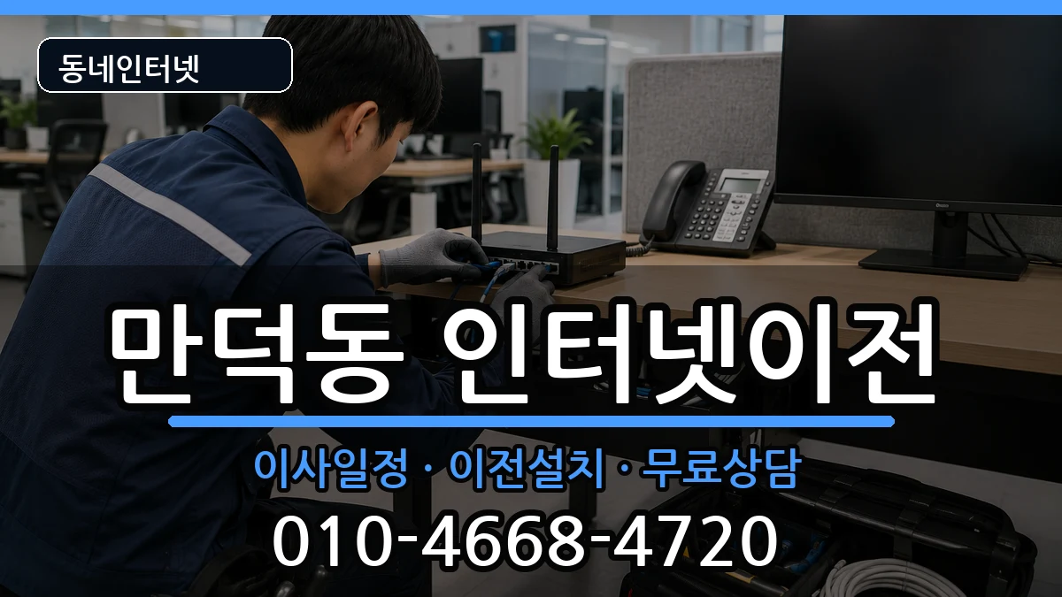 부산광역시북구만덕동 인터넷이전 인터넷 설치 안내 이미지 2