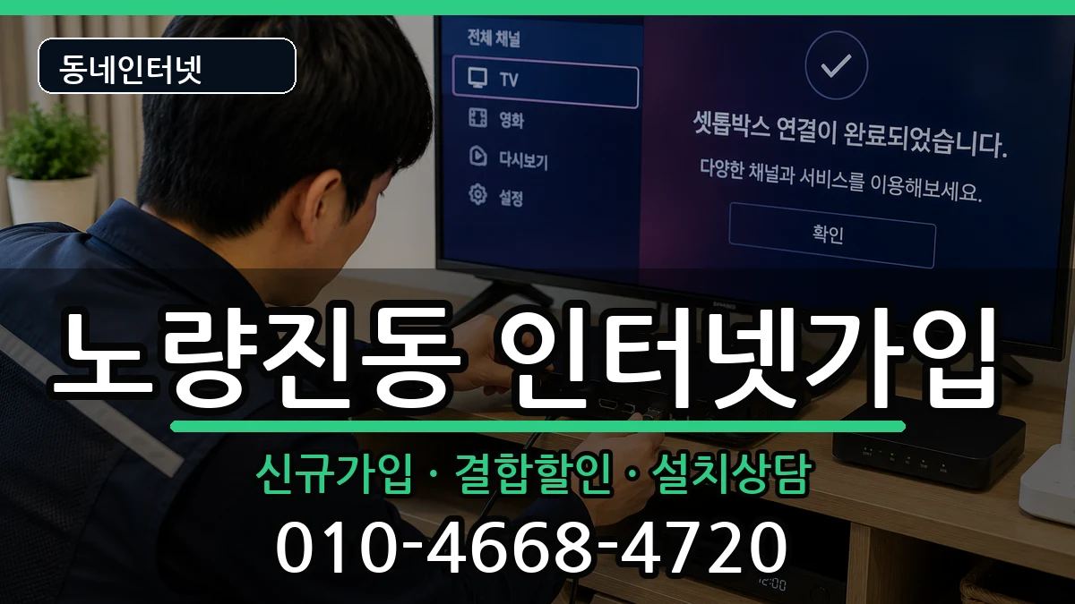 서울특별시동작구노량진동 인터넷가입 인터넷 설치 안내 이미지 2
